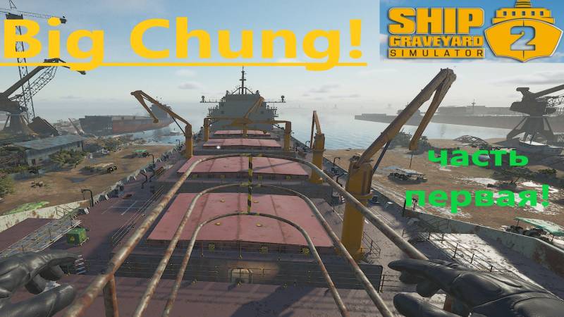 Ship Graveyard Simulator 2 2025.11.05. Корабль Big Chung . (Часть Первая!) смотреть онлайн