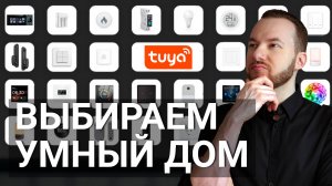 Как выбрать умный дом в 2026 году