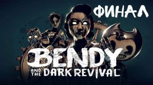 Bendy and the Dark Revival - ПРОХОЖДЕНИЕ #Финал - Ужасы из чернил! (Русская озвучка)