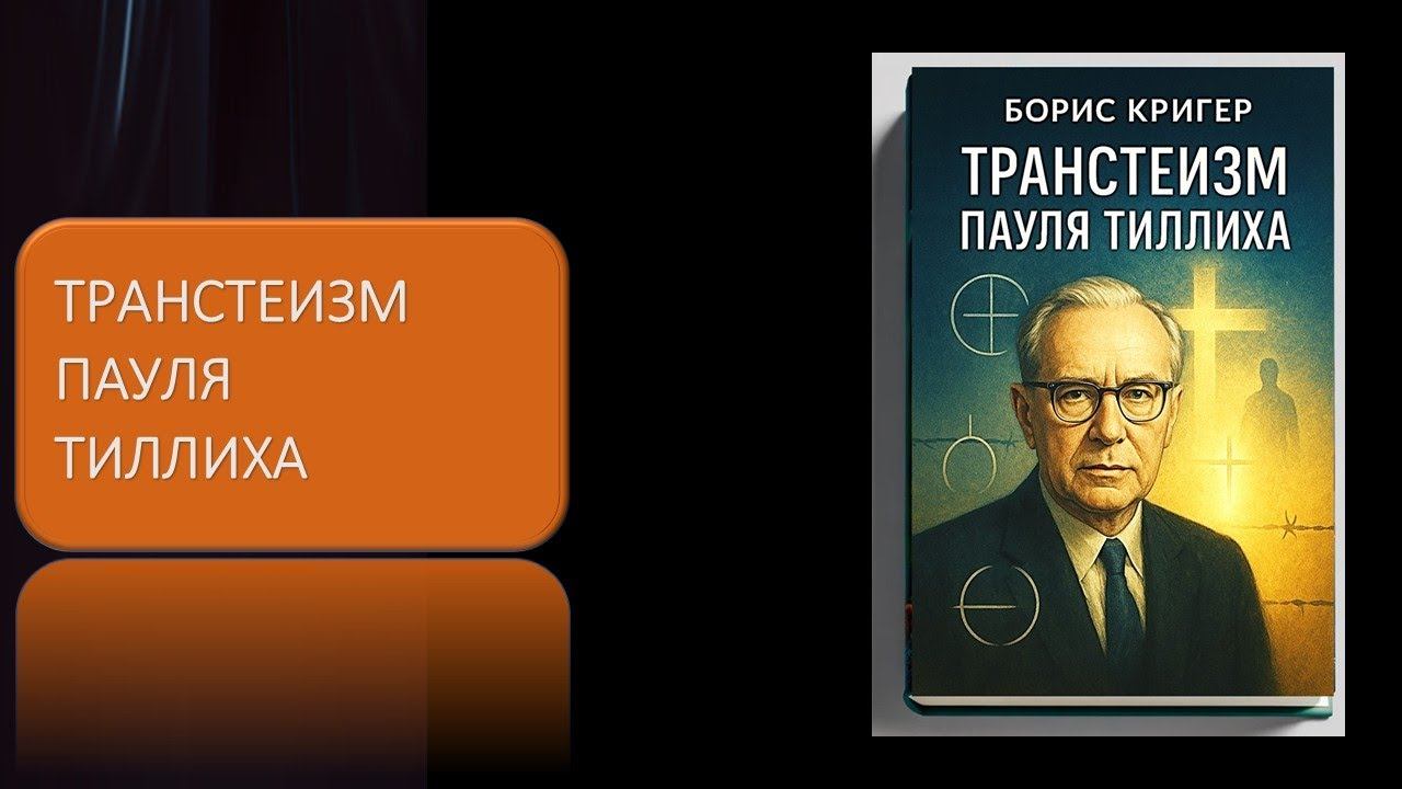 Транстеизм Пауля Тиллиха смотреть онлайн