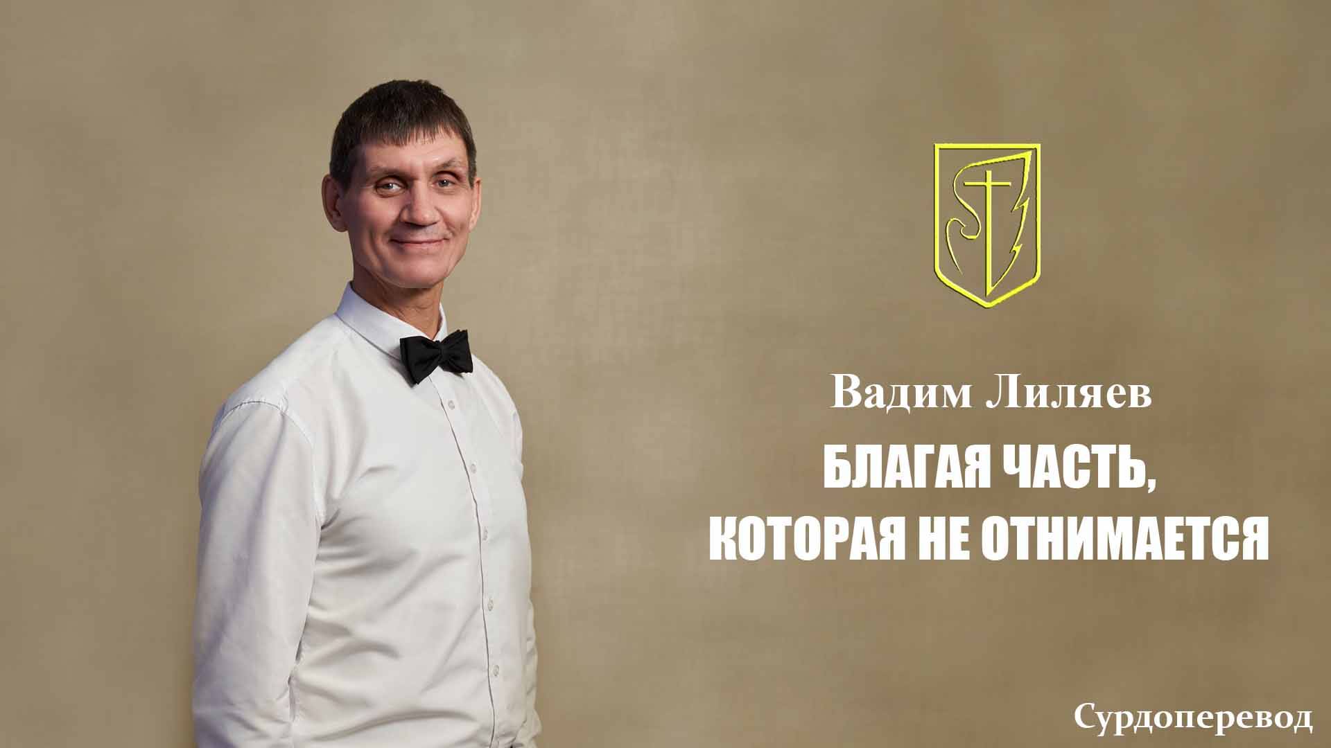 Вадим Лиляев | БЛАГАЯ ЧАСТЬ, КОТОРАЯ НЕ ОТНИМАЕТСЯ | 02.11.2025 Г. смотреть онлайн
