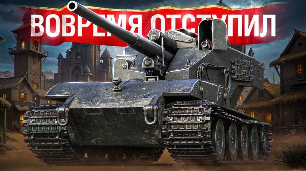 Шотник — Вовремя Отступил и Затащил на WT E 100!