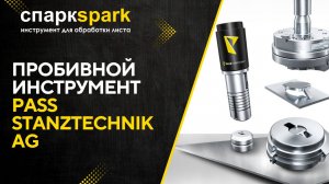 Пробивка металлического листа пробивным инструментом PASS Stanztechnik