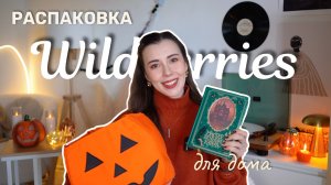РАСПАКОВКА WILDBERRIES 🍁 полезные и красивые ПОКУПКИ ДЛЯ ДОМА