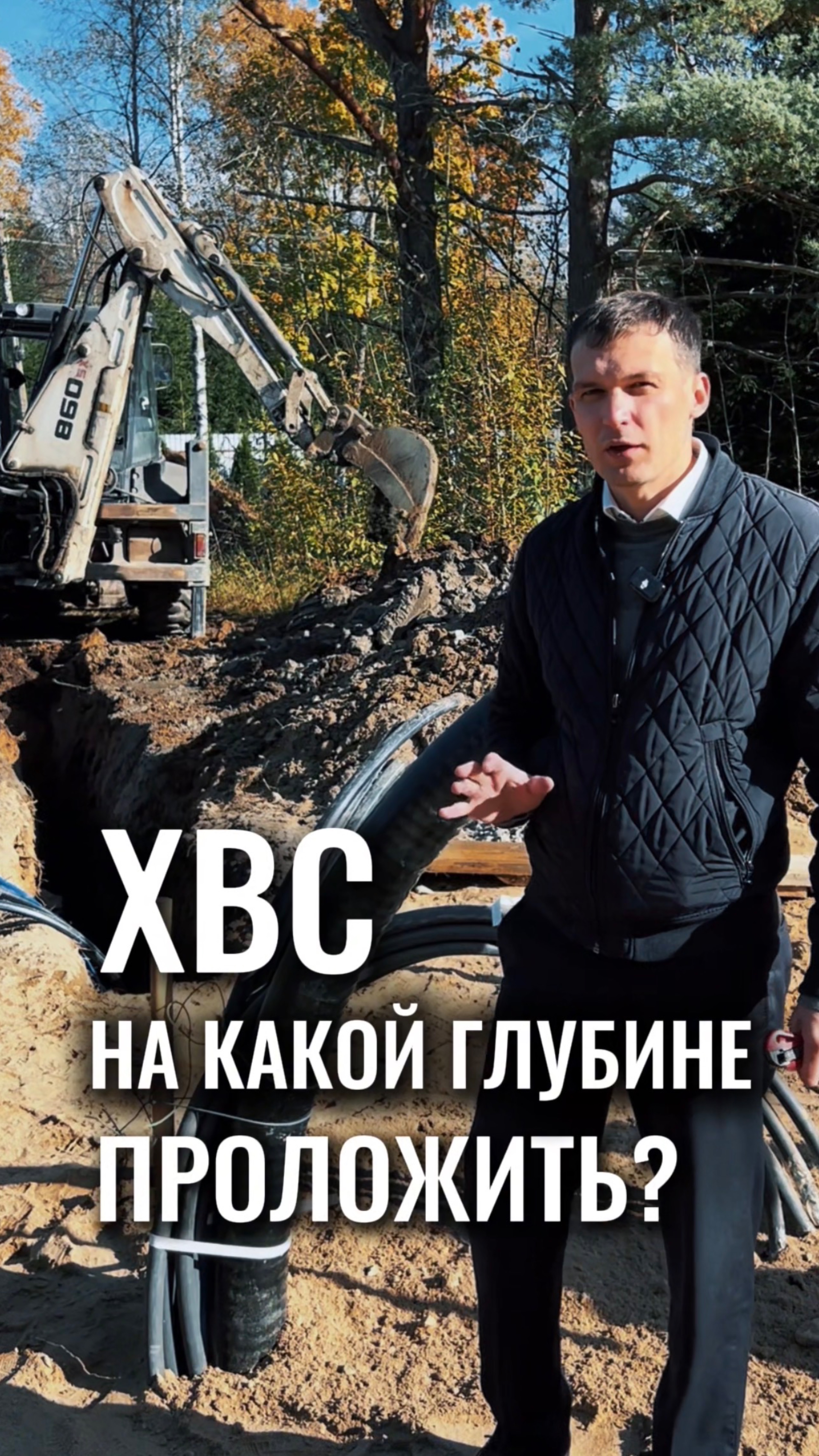 Водоснабжение прокладывается ниже точки промерзания грунта. #спецтехника #строительство