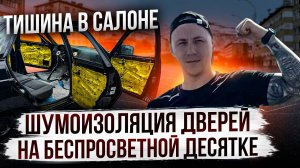 ШУМОИЗОЛЯЦИЯ ДВЕРЕЙ НА БЕСПРОСВЕТНОЙ ДЕСЯТКЕ! ПРЕМИУМ МАТЕРИАЛ! ТИШИНА В САЛОНЕ ОБЕСПЕЧЕНА!