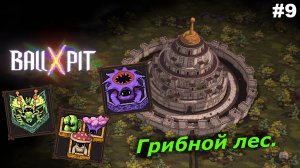 BALL x PIT   |   Грибной лес   |   #9