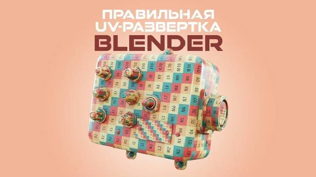 UV-развёртка для новичков | Blender3d | 3d | GameDev