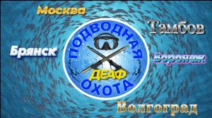 Деаф Подводная охота 1 июнь до 1 ноябрь