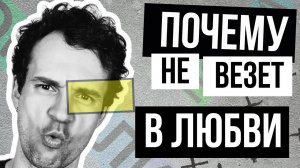 Почему не везёт в любви и отношениях: 10 причин | Стасеев