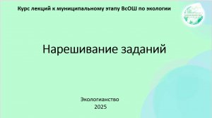 ВсОШ по экологии. Практика нарешивания заданий