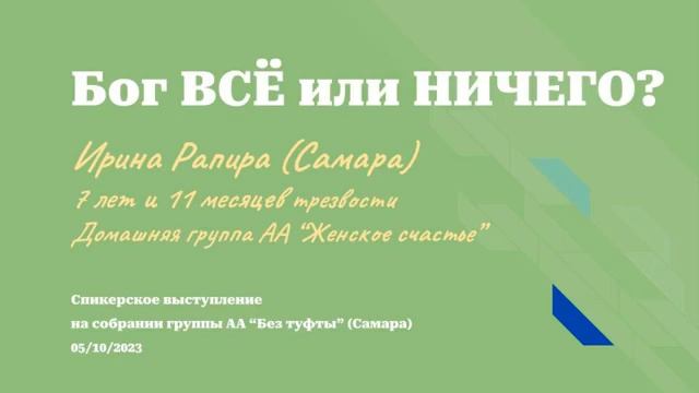 "Бог ВСЁ или НИЧЕГО". Ирина Рапира (г. Самара 7л и 11м трзв.). Спикерское на группе "Без туфты" смотреть онлайн