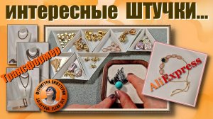 Новая Фурнитура и Новые Идеи для Изготовления Бижутерии