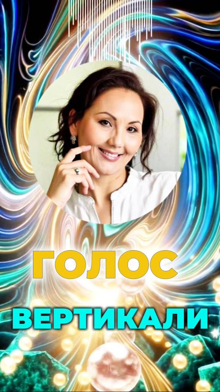 🌌ГОЛОС ВЕРТИКАЛИ #высшеея #путьдуши #кодысвета смотреть онлайн