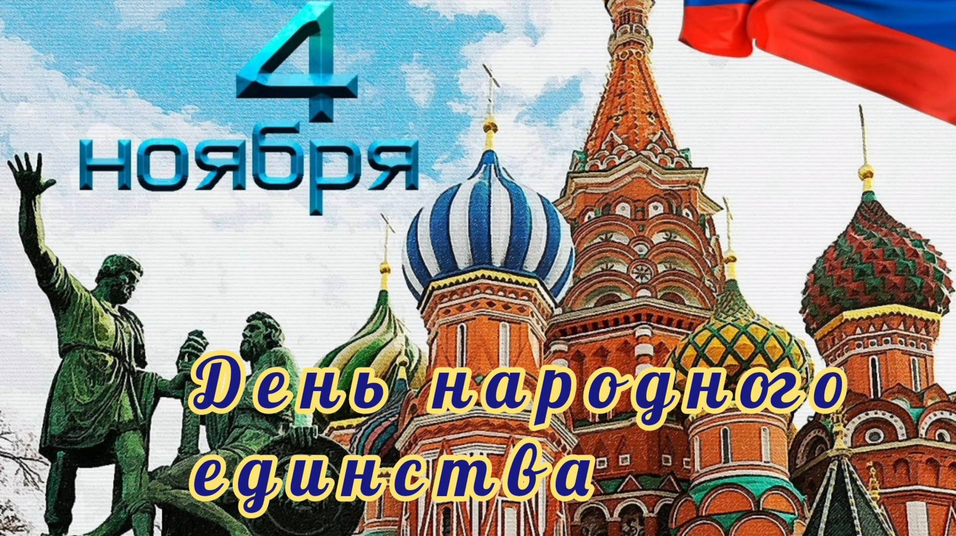 4 НОЯБРЯ- ДЕНЬ НАРОДНОГО ЕДИНСТВА. С ПРАЗДНИКОМ🙏💕 смотреть онлайн