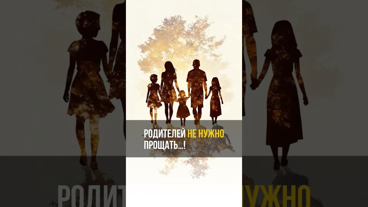 Родителей не нужно прощать…! #аланмамиев #психология #пробуждение #родители смотреть онлайн