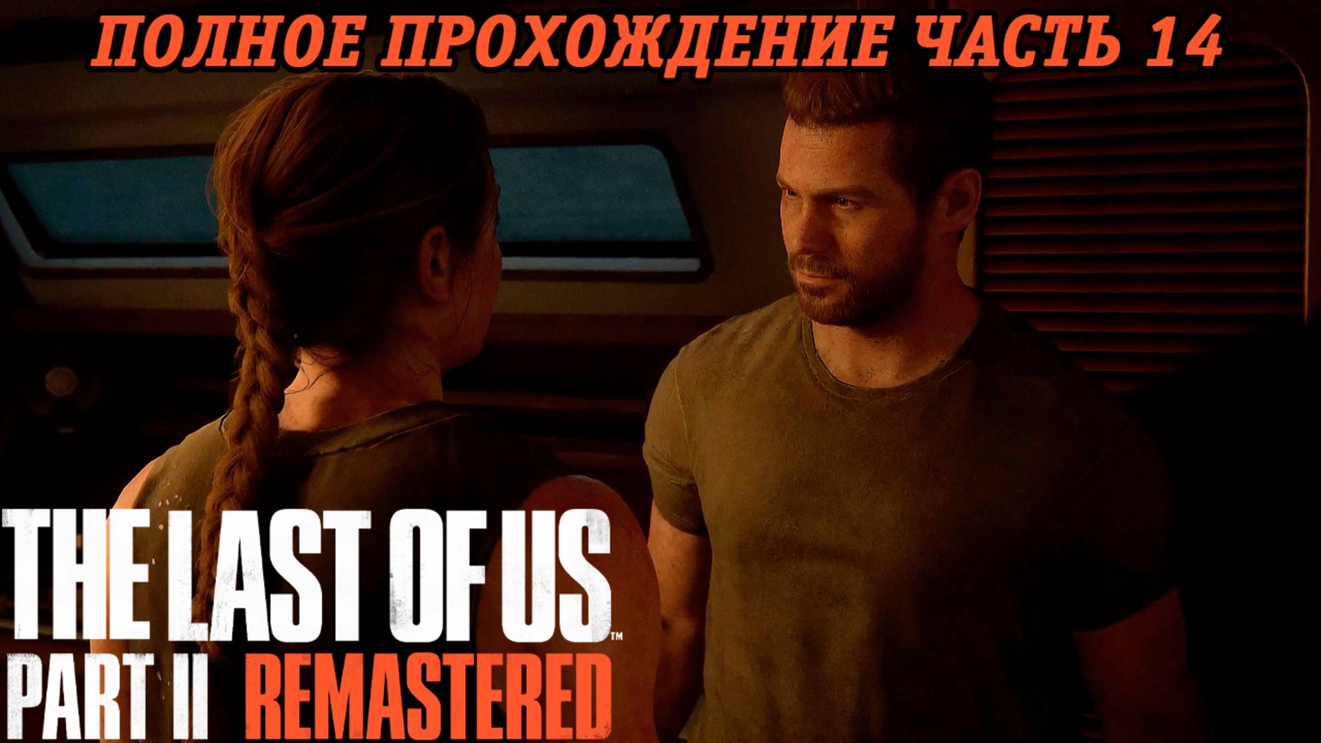 The Last of Us Part 2 Remastered | Полное прохождение | Часть 14 | PS5 | Без комментариев смотреть онлайн