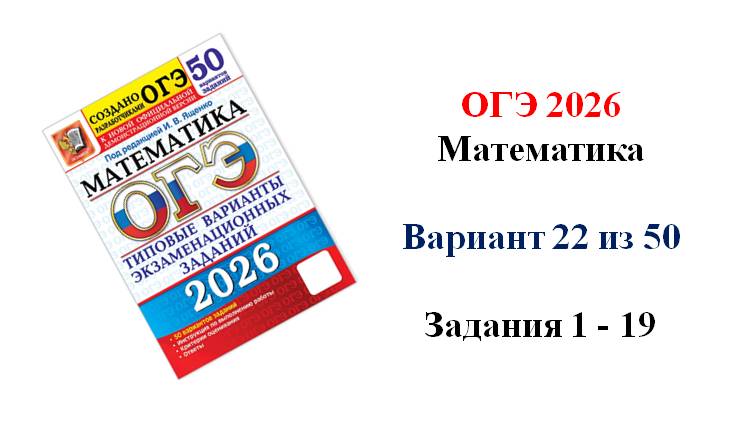 ОГЭ 2026. Математика. Вариант 22 из 50 вариантов. Под ред. И.В. Ященко. Задания 1 - 19 смотреть онлайн