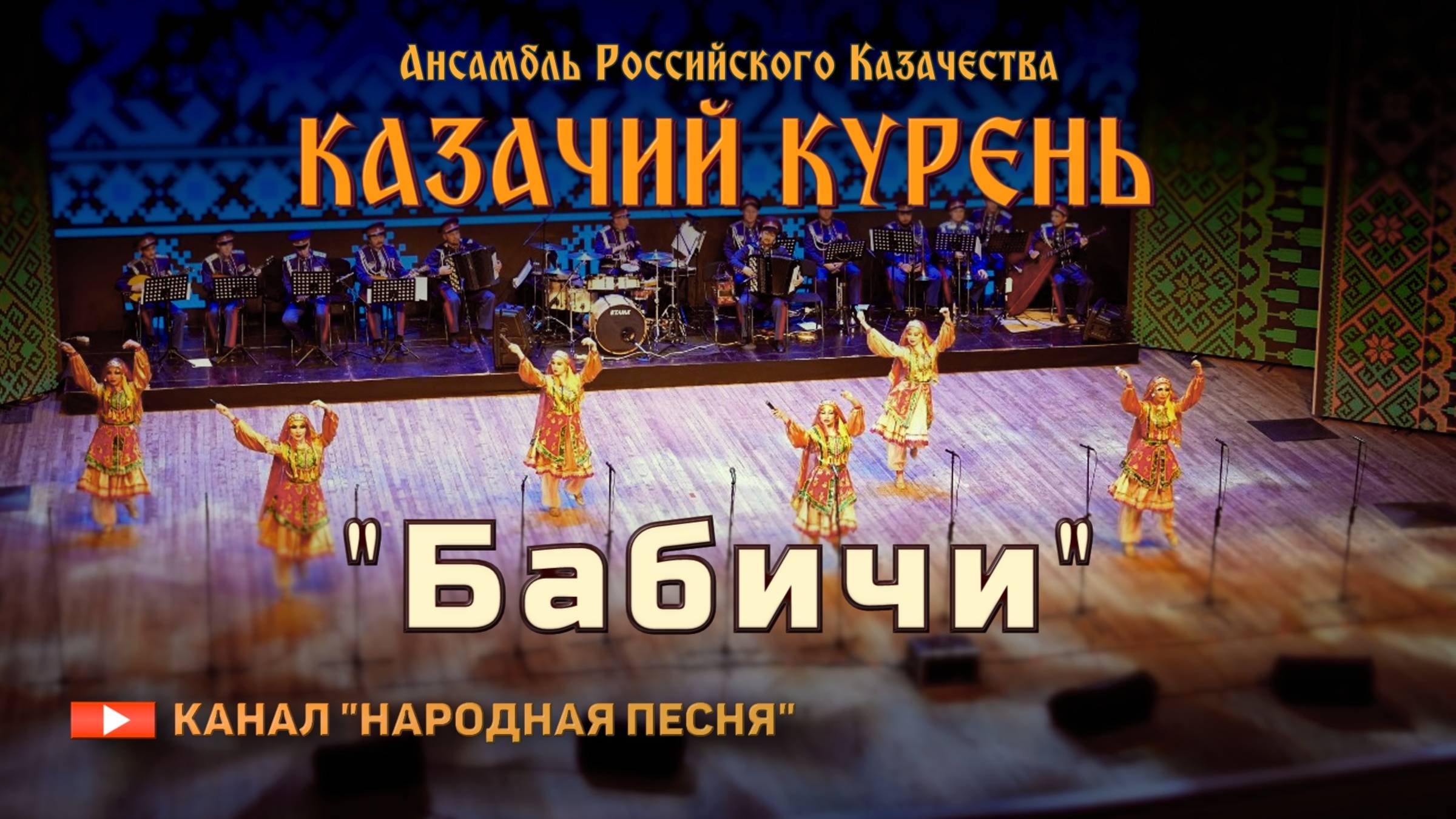 Казачий курень-Бабичи