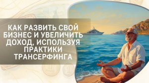 Как развить свой бизнес и увеличить доход, используя практики Трансерфинга.
