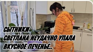 СЫТНИКИ
СВЕТЛАНА НЕУДАЧНО УПАЛА..
ВКУСНОЕ ПЕЧЕНЬЕ..