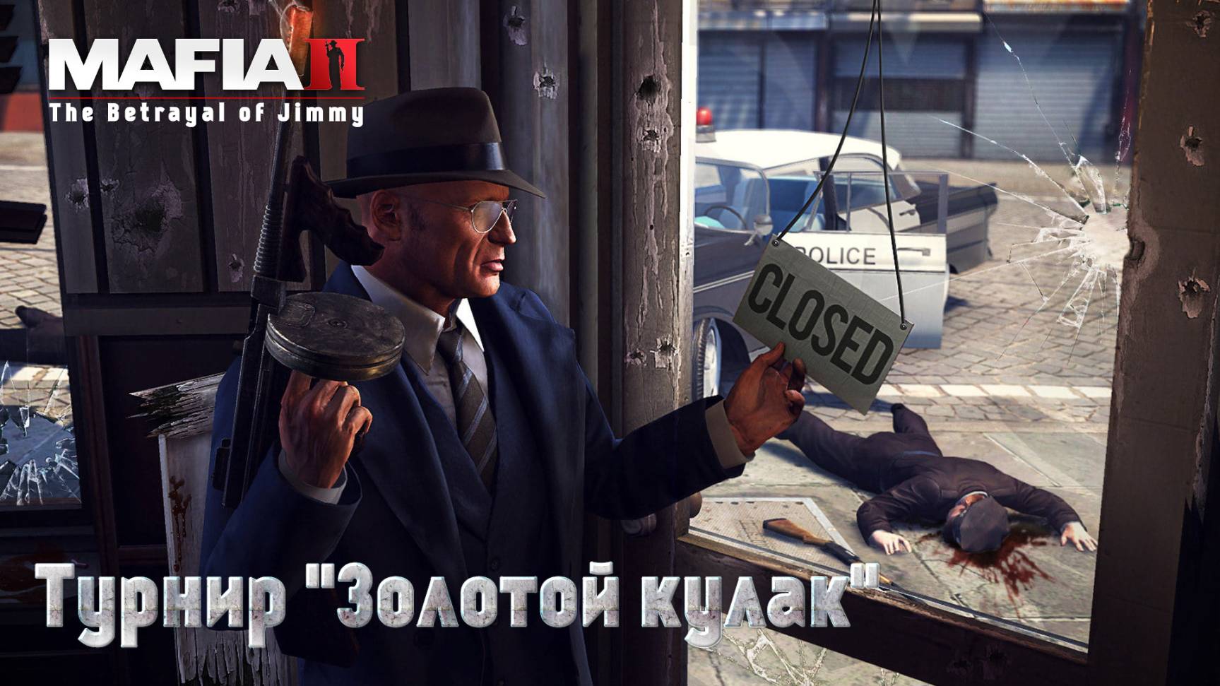 Mafia 2. Часть 52. DLC The Betrayal of Jimmy. Турнир ''Золотой кулак'' смотреть онлайн