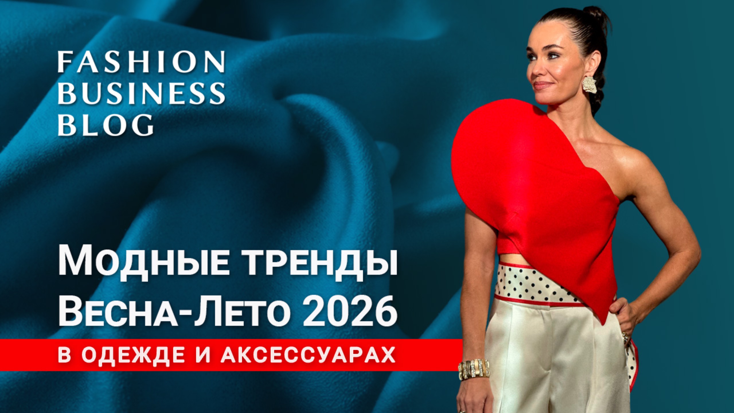 Модные тренды Весна-Лето 2026 в одежде и аксессуарах смотреть онлайн