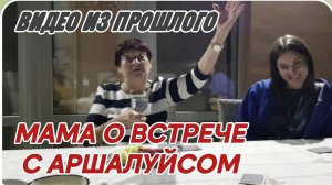 САМВЕЛ АДАМЯН, ПО ПРОСЬБАМ ЗРИТЕЛЕЙ, МАМА О ВСТРЕЧЕ С АРШАЛУЙСОМ..
