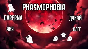 Phasmophobia / Самая внезапная ОХОТА
