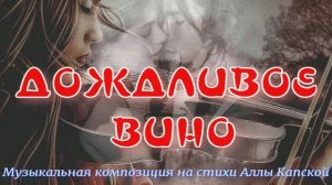 ДОЖДЛИВОЕ ВИНО