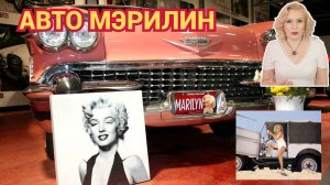 АВТОМОБИЛИ МЭРИЛИН МОНРО// ЛИЧНЫЕ, ПОДАРОК ЭЛВИСА ПРЕСЛИ и не только// ЛЕГЕНДЫ, СВЯЗАННЫЕ С ЕЕ АВТО