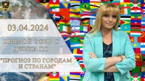 15. Прямой эфир с Джули По _ Прогноз по Городам и Странам _ Эфир от 03.04.2024