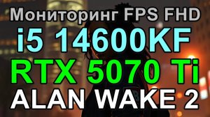 i5 14600KF + RTX 5070 Ti 16GB в ALAN WAKE 2 FHD