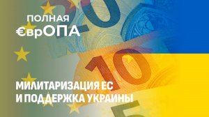 "Война за наш счёт": как Европа грабит Россию, чтобы спасти свои рейтинги! Полная Европа