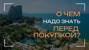 О чём надо знать перед покупкой?