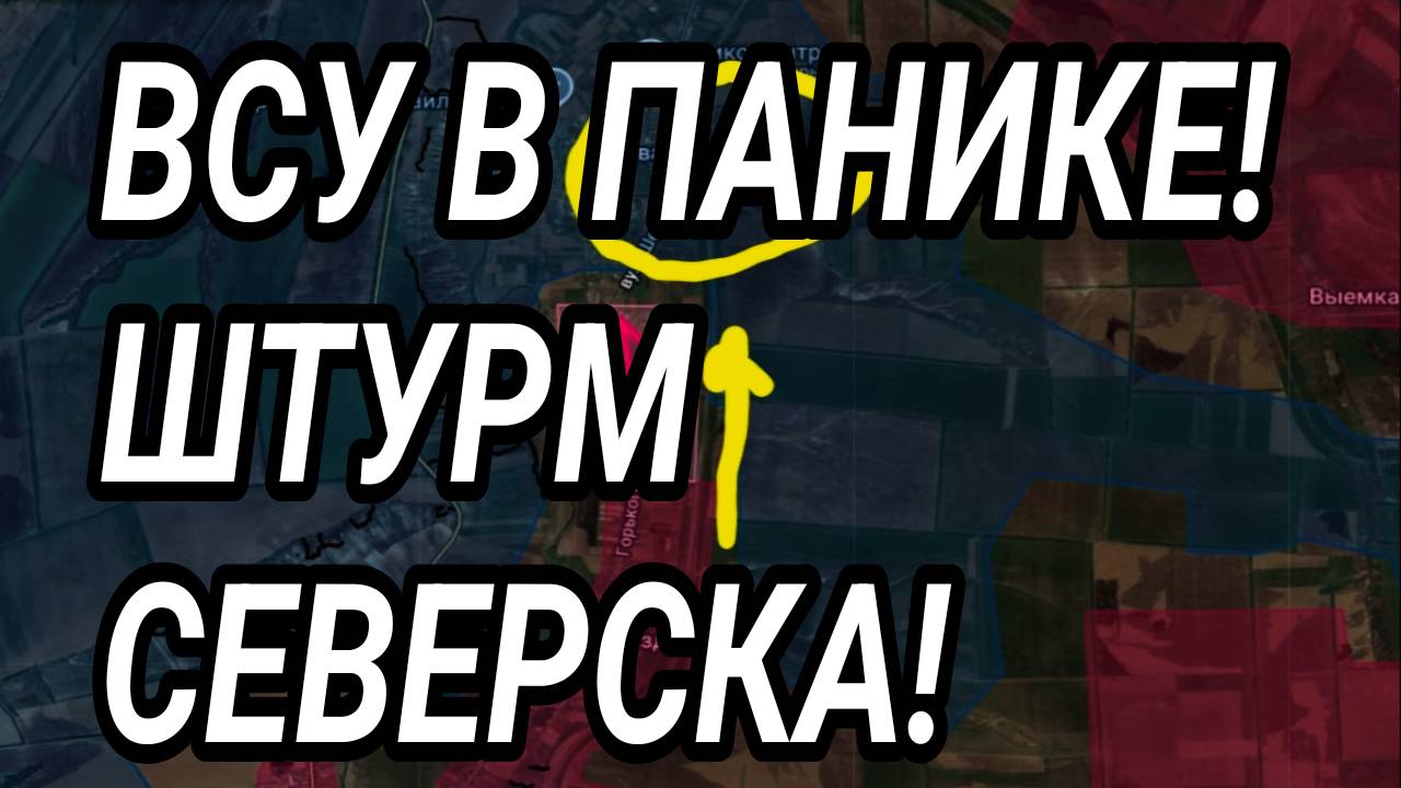 ВСУ в ПАНИКЕ! Штурм Северска! Покровск, Купянск. Военные сводки 3.11.2025 смотреть онлайн