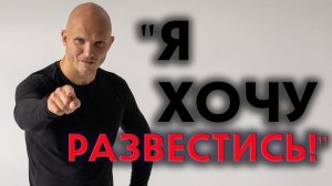 Муж подал на развод? Как вернуть мужчину