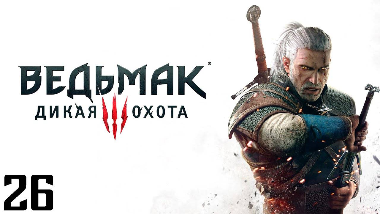 The Witcher 3 Wild Hunt - Часть 26 - Братья по оружию