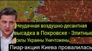 Неудачная высадка десанта в Покровске — элитные силы Украины уничтожены, Киев в шоке.