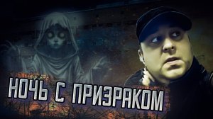 Голоса заброшенного роддома, ночь в заброшке