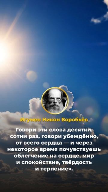 Когда тебя будет бороть уныние, тоска, то понуждай себя мысленно говорить... (Игум. Никон Воробьёв) смотреть онлайн