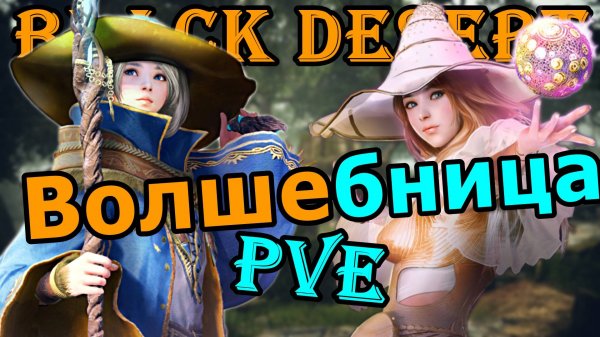 Black Desert 👉 Волшебница ▶️ Наследие ▶️ Пробуждение 👉 ПВЕ