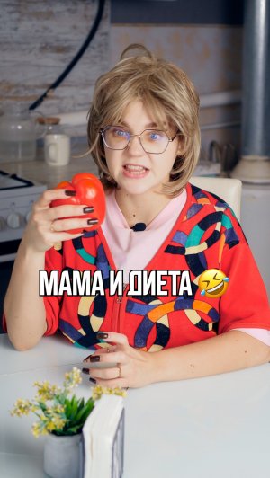 ♦️ МАМА И ДИЕТА🤣