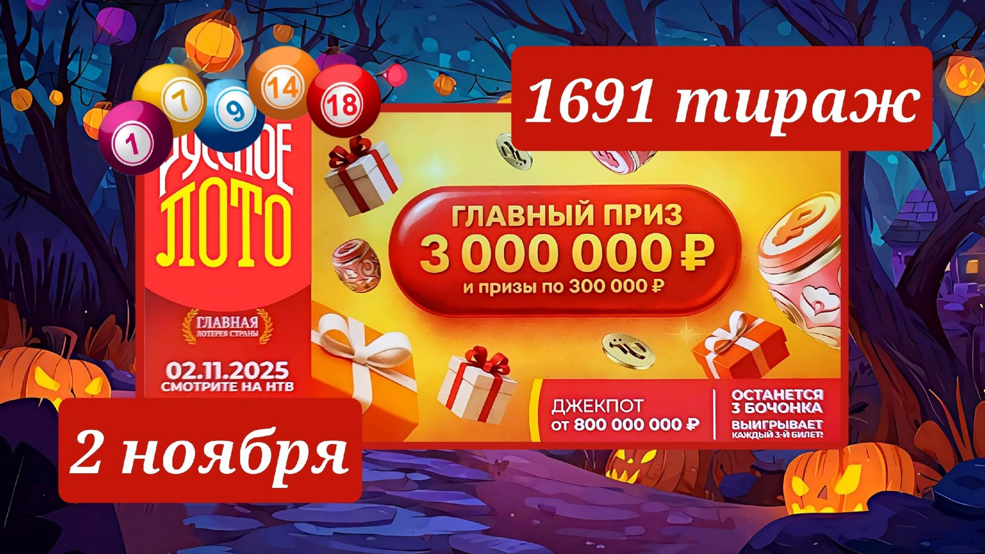 РУССКОЕ ЛОТО 1691 ТИРАЖ от 2 ноября 2025 года. Проверить тиражный билет СТОЛОТО. смотреть онлайн