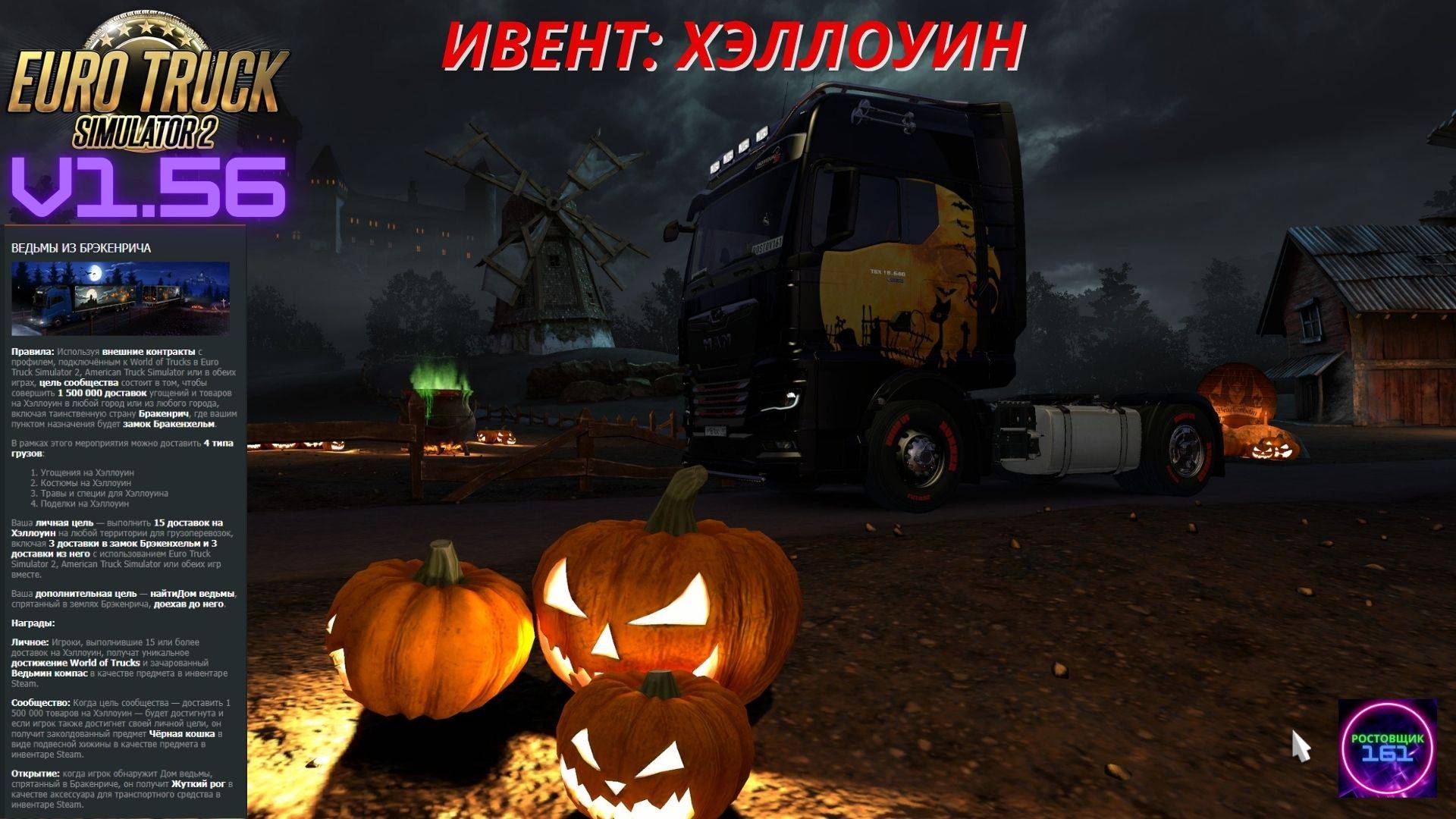 ETS 2 v1.56☑️Едем в логово к ведьмам Хэллоуин ивент🔥🔥🔥