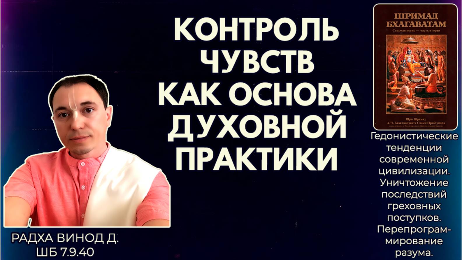 Контроль чувств как основа духовной практики. Радха Винод д. ШБ 7.9.40