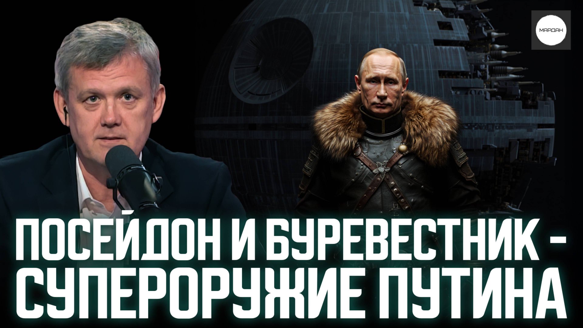 ПОСЕЙДОН И БУРЕВЕСТНИК - СУПЕРОРУЖИЕ ПУТИНА смотреть онлайн