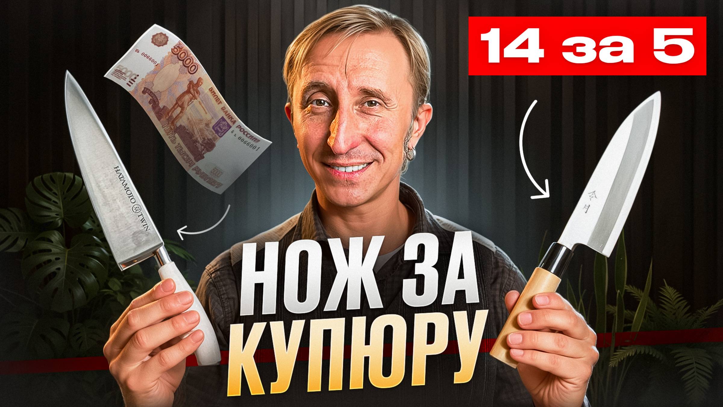 НОЖ ЗА КУПЮРУ! 14 Ножей до 5000 рублей. смотреть онлайн