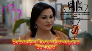 Бесханум Гюльмагомедова_Замира.mp4