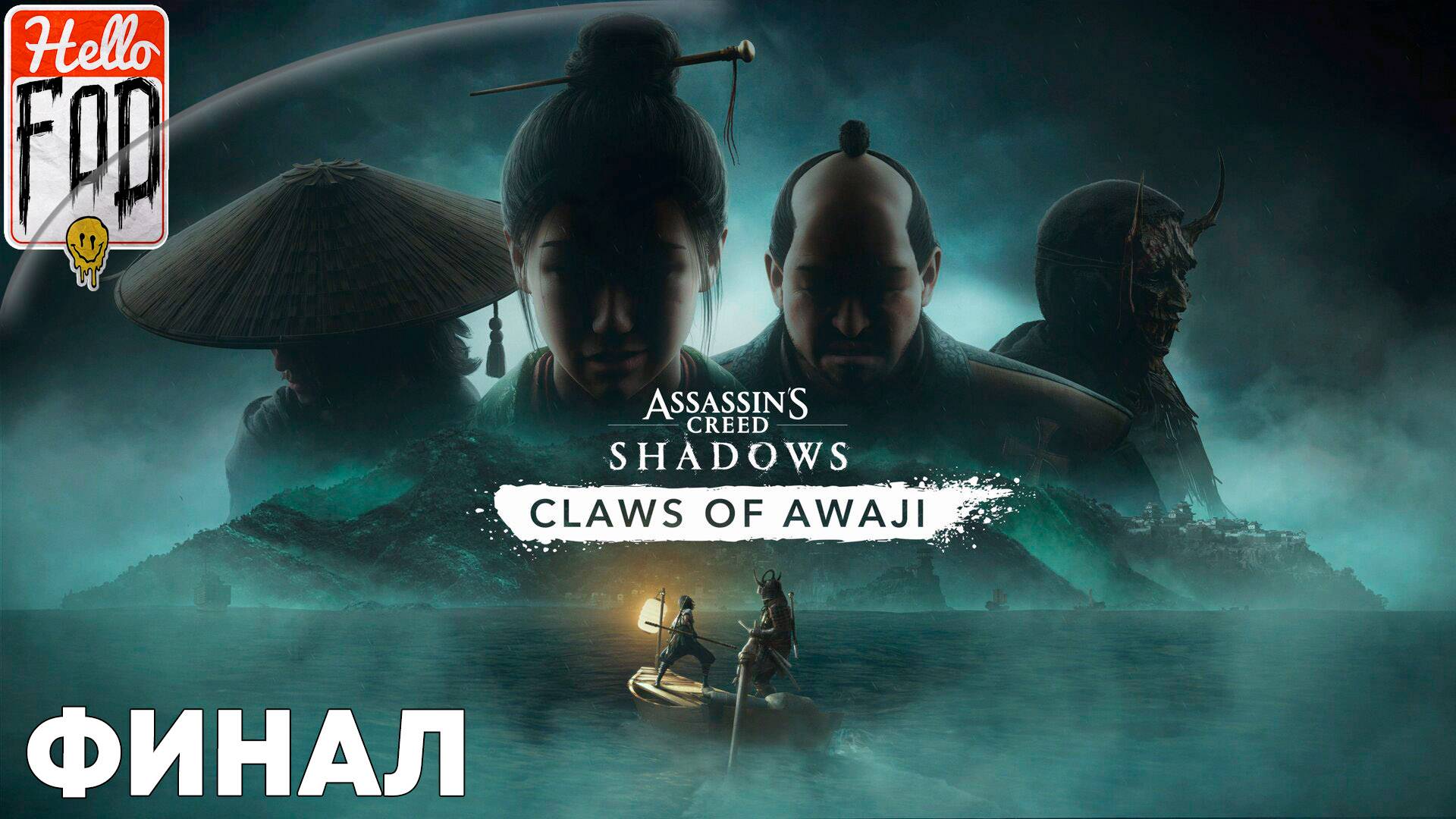 Assassin’s Creed Shadows (Сложность Мастер) ➤ DLC Когти Авадзи ➤ Остров Авадзи ➤ Финал смотреть онлайн